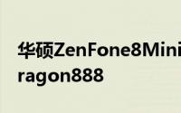 华硕ZenFone8Mini配备大量RAM和Snapdragon888