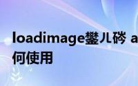 loadimage鐢ㄦ硶 android的loadimage如何使用