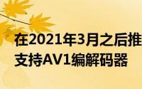 在2021年3月之后推出的谷歌AndroidTV将支持AV1编解码器