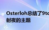 Osterloh总结了9to5报道的谷歌2020年发射夜的主题