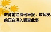 教育前沿资讯导报：教师发不当言论湖北大学成立调查组目前正在深入调查此事