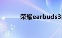 荣耀earbuds3pro降噪多少db
