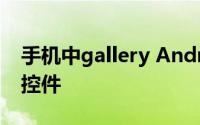 手机中gallery Android中如何运用Gallery控件