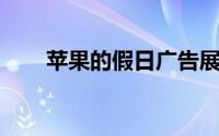 苹果的假日广告展示了无线AirPods