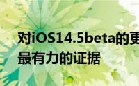 对iOS14.5beta的更新可能提供了迄今为止最有力的证据