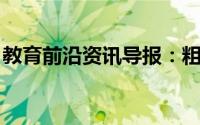 教育前沿资讯导报：粗盐提纯产率偏高的原因