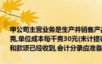 甲公司主营业务是生产并销售产品,该公司某月销售一批原材料,共500千克,单位成本每千克30元(未计提减值),单价为每千克40元,不考虑增值税和款项已经收到,会计分录应准备()