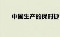 中国生产的保时捷918Spyder泄漏版