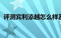 评测宾利添越怎么样及宾利添越的配置如何