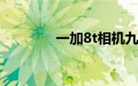 一加8t相机九宫格怎么设置