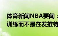 体育新闻NBA要闻：哈特劝卡鲁索你应该在训练而不是在发推特