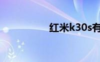 红米k30s有游戏模式吗