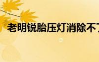 老明锐胎压灯消除不了的解决方案是什么？