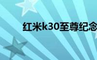 红米k30至尊纪念版前后双景怎么�