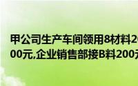 甲公司生产车间领用8材料2000元,车间管理部门领用8材料l00元,企业销售部接B料200元内正确的会计分录包括()