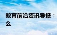 教育前沿资讯导报：固体溶解度的4要素是什么