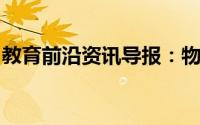 教育前沿资讯导报：物质分离提纯的化学方法