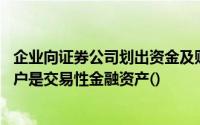 企业向证券公司划出资金及购买股票、债券等时,要贷记的账户是交易性金融资产()