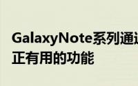 GalaxyNote系列通过蓝牙连接提供了一些真正有用的功能