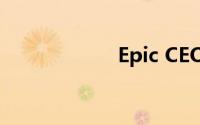 Epic CEO炮轰苹果