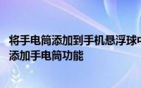 将手电筒添加到手机悬浮球中 利用红米手机悬浮球菜单怎样添加手电筒功能