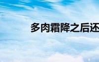 多肉霜降之后还可以放在室外吗