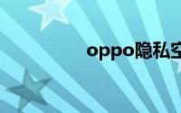 oppo隐私空间怎么设置