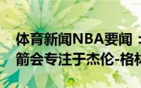 体育新闻NBA要闻：美记大部分球队认为火箭会专注于杰伦-格林