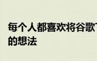 每个人都喜欢将谷歌TV置于AndroidTV之上的想法