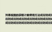 列表视图的获取计数使用方法或得到或得到或得到或得到或得到或得到或得到或得到或得到或得到或得到或得到或得到或得到或得到或得到或得到或得到或得到或得到或得到或得到或得到或得到或得到或得到或得到或得到或得到或