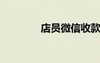 店员微信收款没有语音播报