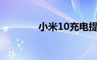 小米10充电提示音怎么设置