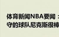 体育新闻NBA要闻：乌布雷希望能去擅长防守的球队尼克斯很棒