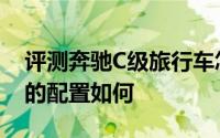 评测奔驰C级旅行车怎么样及奔驰C级旅行车的配置如何