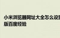 小米浏览器网址大全怎么设置 怎么设置小米浏览器访问网页版百度经验