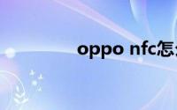 oppo nfc怎么复制门禁卡