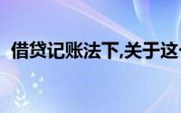 借贷记账法下,关于这个账户的正确说法是()