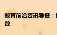 教育前沿资讯导报：托盘天平读数保留几位小数