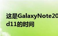 这是GalaxyNote20和S20FE将获得Android11的时间
