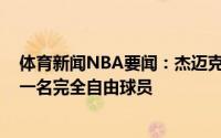 体育新闻NBA要闻：杰迈克尔-格林拒绝执行球员选项成为一名完全自由球员