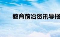 教育前沿资讯导报：氧气可以燃烧吗