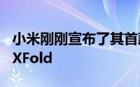 小米刚刚宣布了其首款可折叠智能手机MiMIXFold