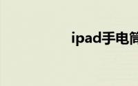 ipad手电筒在哪里打�
