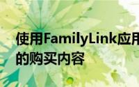 使用FamilyLink应用程序可以快速共享特定的购买内容
