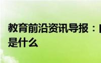 教育前沿资讯导报：白磷在空气中燃烧的现象是什么