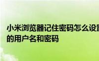 小米浏览器记住密码怎么设置 怎样设置小米浏览器保存网站的用户名和密码