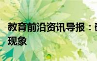 教育前沿资讯导报：碳在氧气中不充分燃烧的现象
