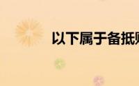 以下属于备抵账户的项目是()