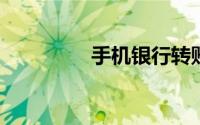 手机银行转账可以撤回吗
