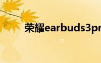 荣耀earbuds3pro可以调节音量吗